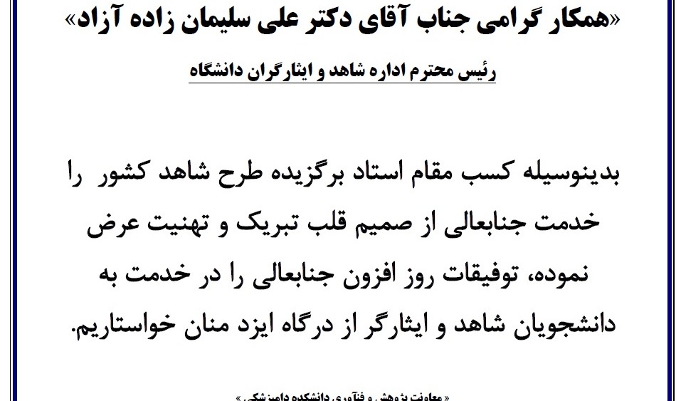انتخاب دکتر علی سلیمان زاده آزاد - استاد برگزیده طرح شاهد کشور