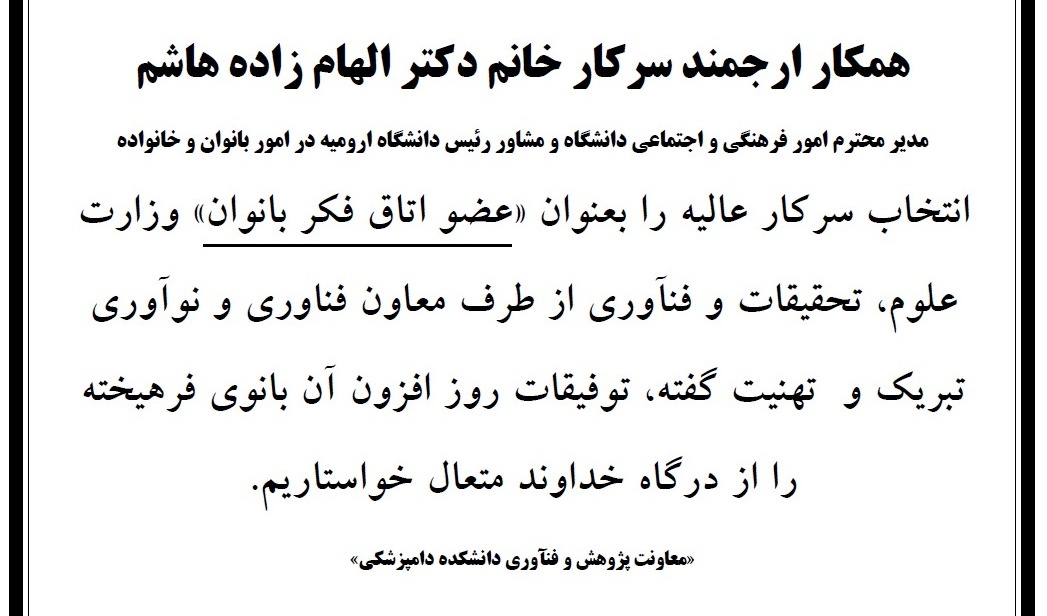  انتخاب خانم دکتر الهام زاده هاشم - عضو اتاق فکر بانوان وزارت علوم