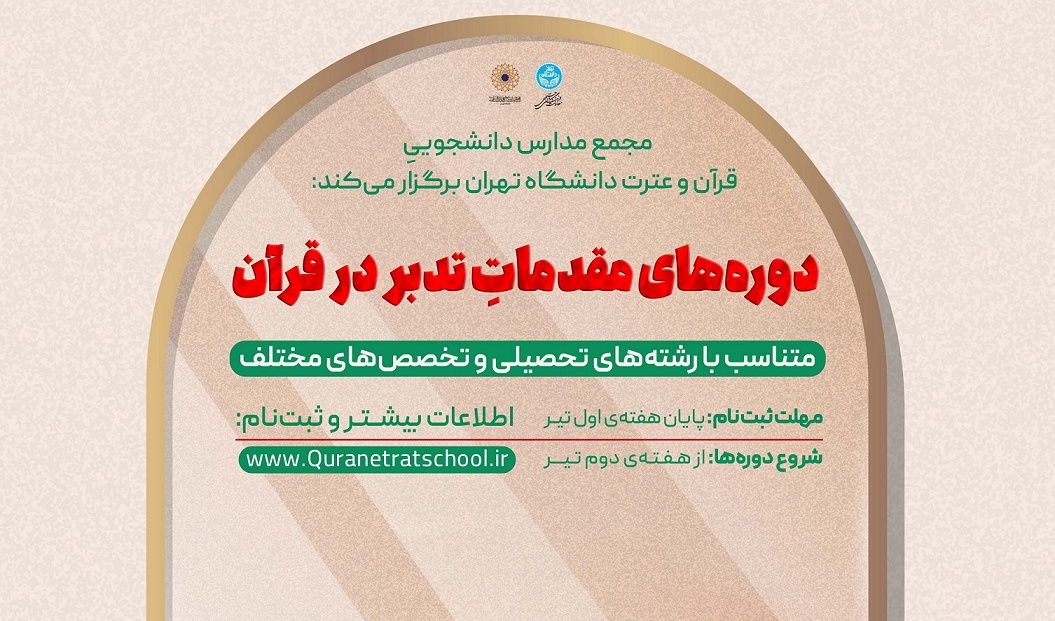 دوره مقدمات تدبر در قرآن، مجمع مدارس دانشجویی قرآن و عترت علیهم السلام معاونت فرهنگی واجتماعی دانشگاه تهران در تابستان سال جاری برای اساتید، کارکنان