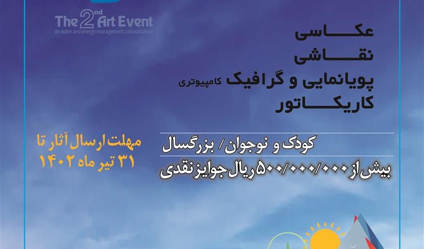 دومین رویداد هنری فرهنگ سازی مدیریت مصرف آب و انرژی 