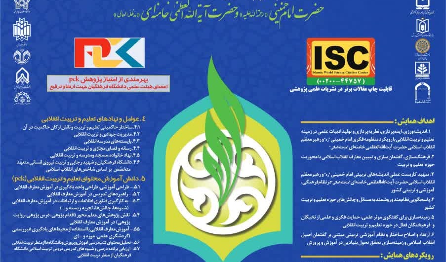 همایش ملی تعلیم و تربیت در گام دوم انقلاب اسلامی با تأکید بر تربیت انقلابی در منظومه فکری حضرت امام خمینی(ره) و حضرت آیت الله العظمی خامنه ای (مدظله العالی)