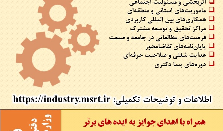 پنجمین رویداد الگوها و راهکارهای نوین در همکاری دانشگاه با جامعه و صنعت