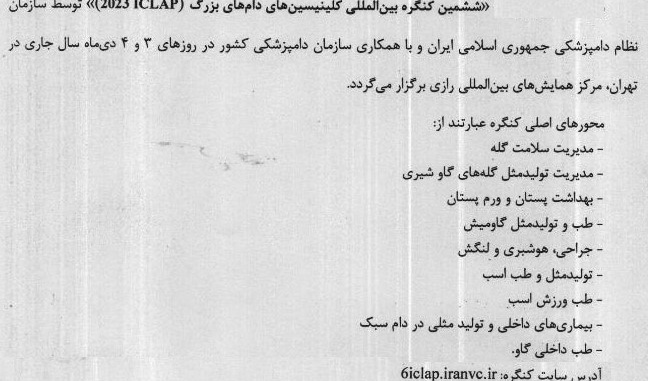  برگزاری ششمین کنگره بین المللی کلینیسین های دام های بزرگ توسط سازمان نظام دامپزشکی جمهوری اسلامی ایران
