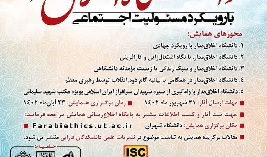قابل توجه اساتید و دانشجویان جهت ارسال مقالات برای شرکت در پنجمین همایش ملی دانشگاه اخلاق مدار با رویکرد مسئولیت اجتماعی