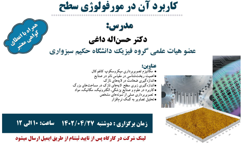 برگزاری کارگاه آشنایی با میکروسکوپ کانفوکال به صورت مجازی 