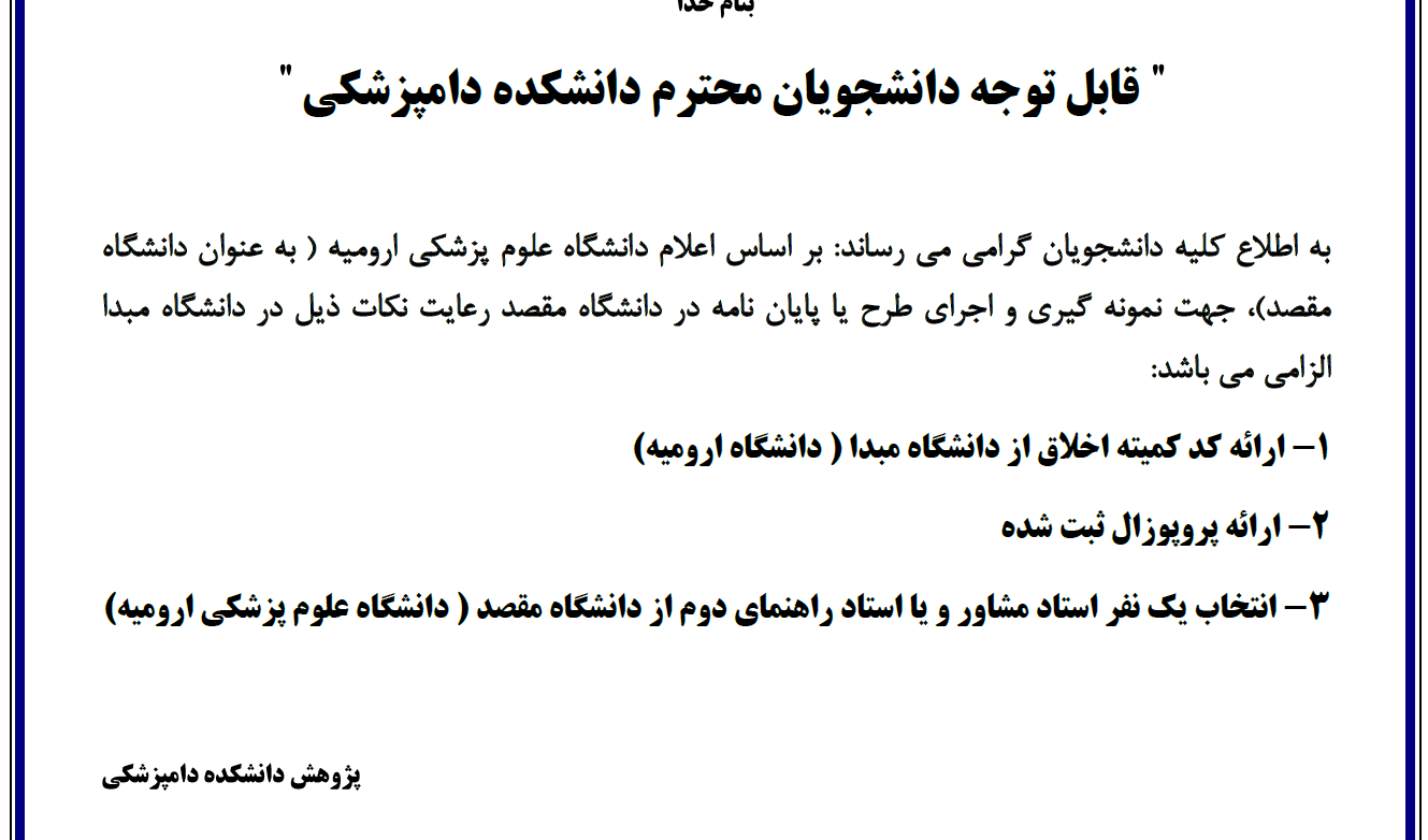 نحوه همکاری با دانشگاه علوم پزشکی ارومیه