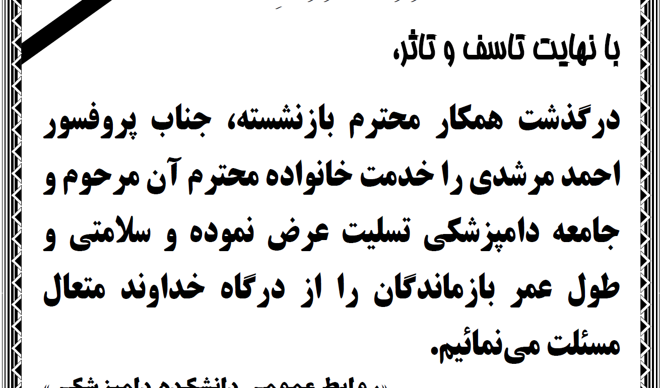 تسلیت درگذشت آقای دکتر مرشدی همکار محترم بازنشسته