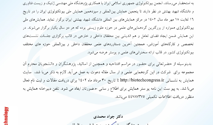  برگزاری پنجمین همایش بین المللی و سیزدهمین همایش ملی بیوتکنولوژی ایران