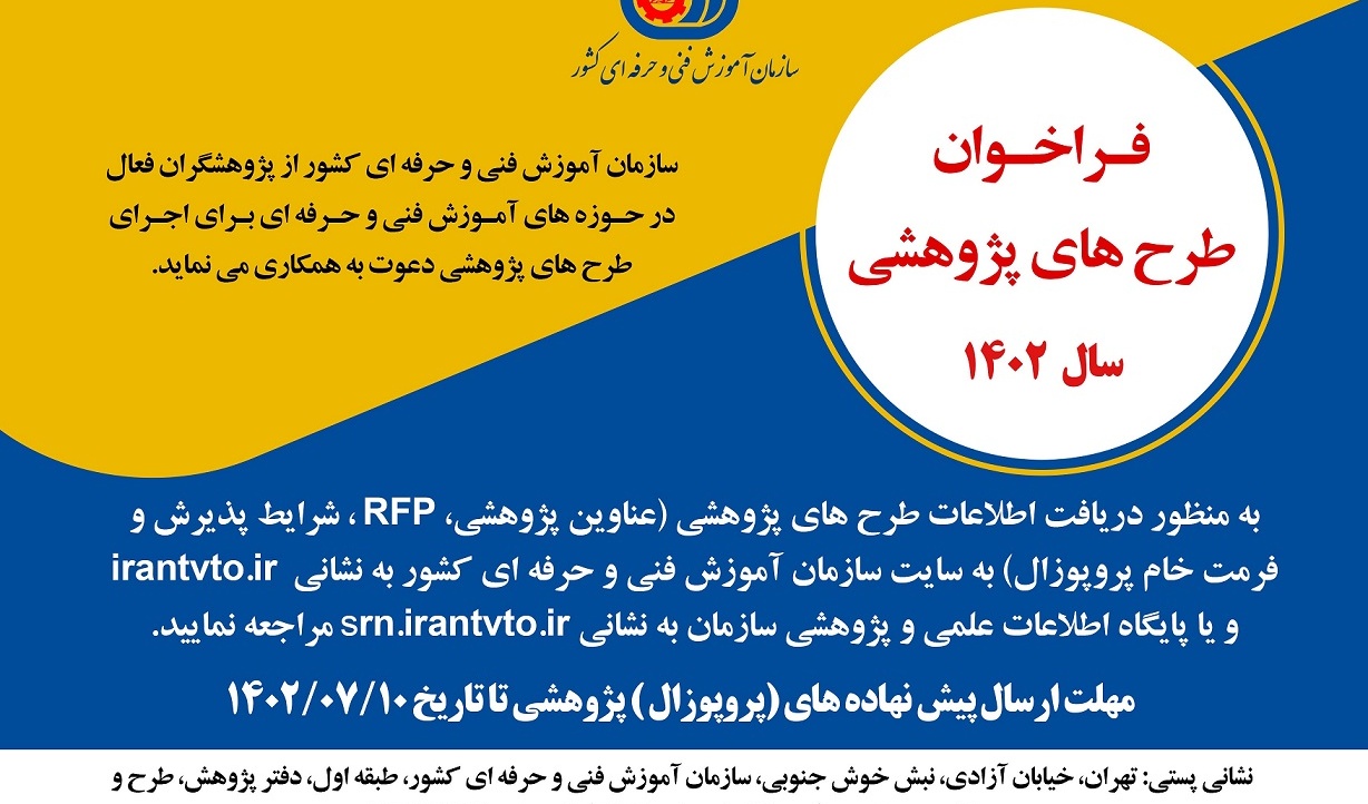 فراخوان طرح های پژوهشی اداره کل آموزش فنی و حرفه ای آذربایجان عربی