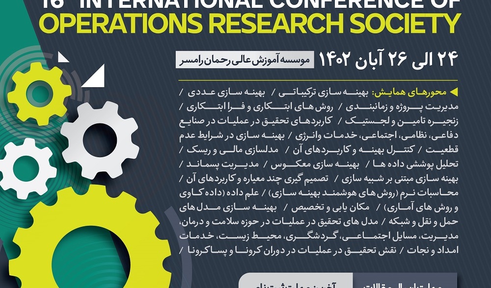  حمایت از شانزدهمین کنفرانس بین المللی انجمن ایرانی تحقیق در عملیات اطلاع رسانی و حمایت از شانزدهمین کنفرانس بین المللی انجمن ایرانی تحقیقی