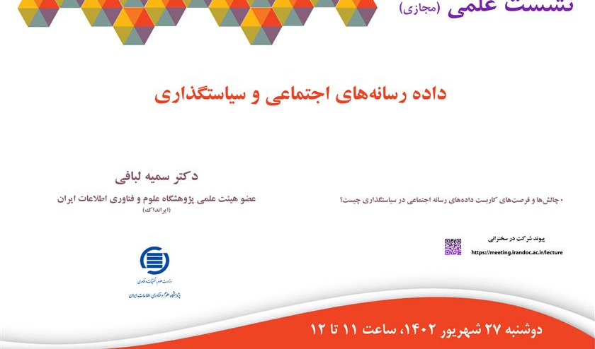 سخنرانی علمی با موضوع داده رسانه های اجتماعی و سیاستگذاری مورخ 1402/06/27