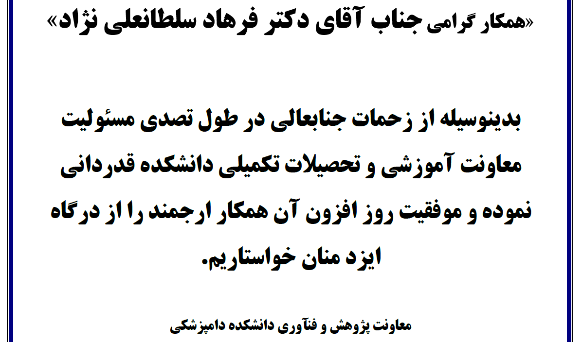 قدردانی از زحمات آقای دکتر سلطانعلی نژاد