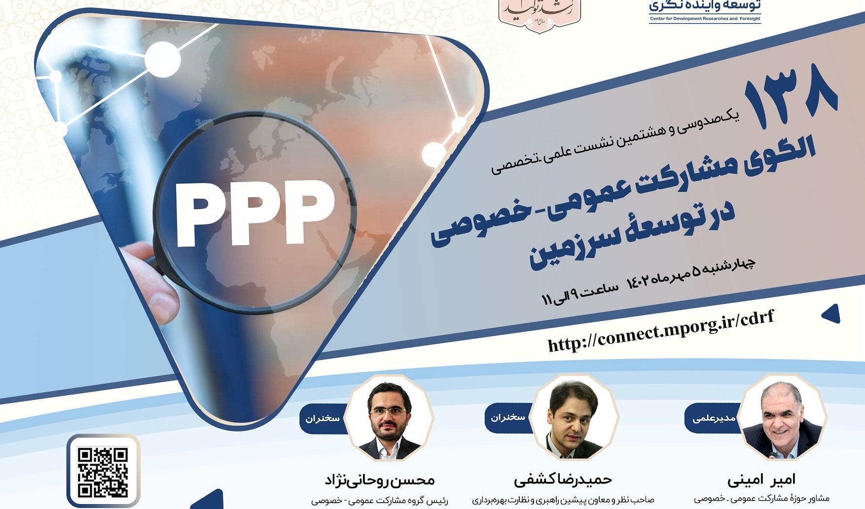  برگزاری یکصدو سی و هشتمین نشست علمی - تخصصی با عنوان الگوی مشارکت عمومی - خصوصی در توسعه سرزمین مورخ 5 مهرماه 1402