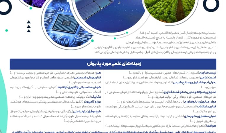 تمدید فراخوان سی و هفتمین جشنواره بین المللی خوارزمی و دومین جشنواره نوآوری و فناوری خوارزمی