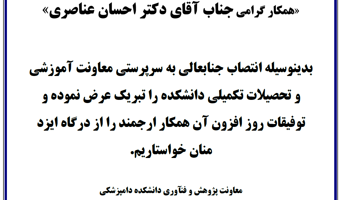 تبریک به آقای دکتر عناصری