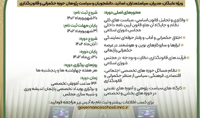برگزاری دومین دوره مدرسه حکمرانی و قانونگذارس شهید مدرس (ره)