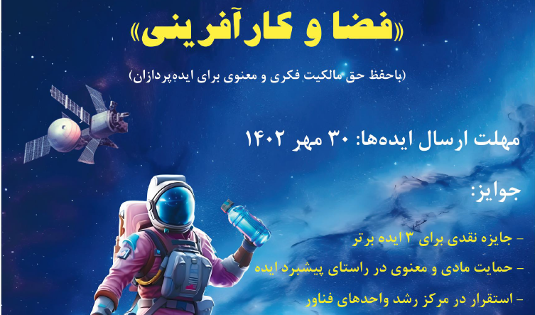 هفته جهانی فضا در سال جاری ( فضا و کار آفرینی )