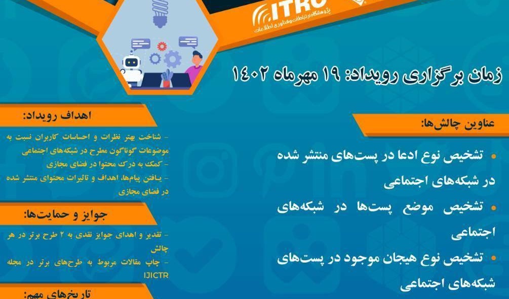 ثبت نام و شرکت نمودن علاقه مندان در رویداد تحلیل متن فارسی در شبکه های اجتماعی