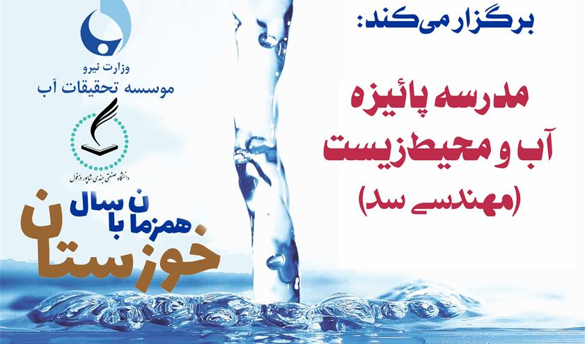 مدرسه پاییز آب و محیط زیست