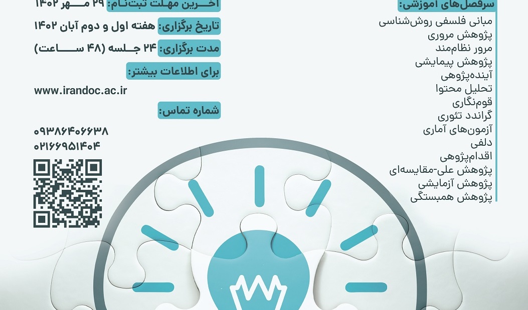 مدرسه پاییزی روش پژوهش