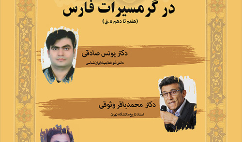 سلسله نشست تخصصی ایران