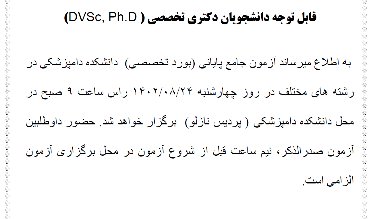 اطلاعیه آزمون جامع