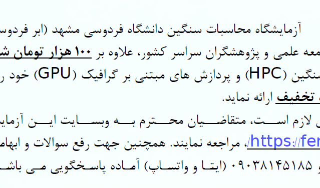 خدمات ویژه ابر فردوسی برای محاسبات سنگین (HPC) و پردازش های مبتنی بر گرافیک (GPU) 