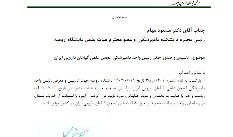راه اندازی شاخه دامپزشکی انجمن گیاهان دارویی ایران در دانشکده دامپزشکی دانشگاه ارومیه