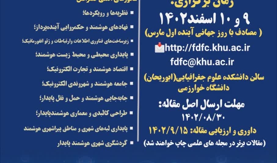 فراخوان برگزاری دومین همایش ملی و اولین همایش بین المللی شهر آینده روز آینده  به میزبانی دانشکده علوم جغرافیایی دانشگاه خوارزمی 