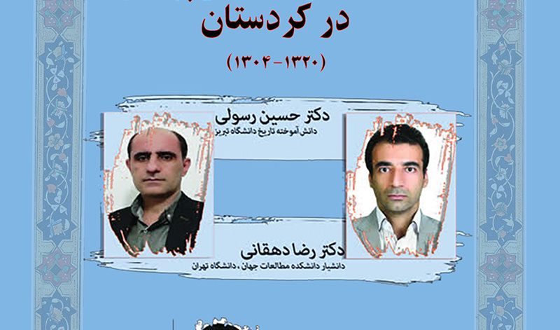 نشست تخصصی سیاست‌های فرهنگی پهلوی در کردستان (1320-1304) 