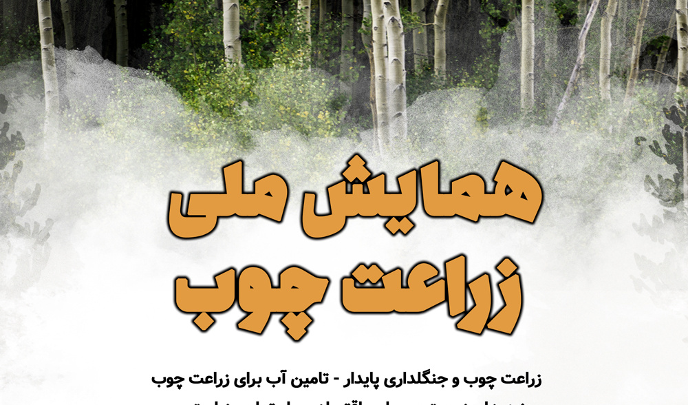 فراخوان دوم برگزاری همایش ملی زراعت چوب - دعوت از متخصصان