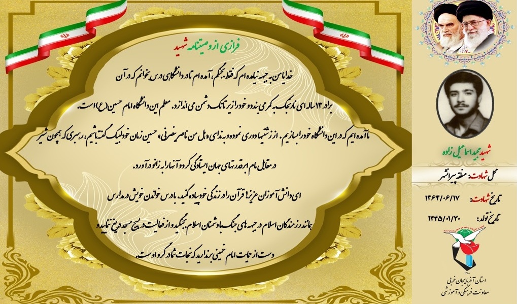 وصیت نامه پاسدار شهید  " مجید اسماعیل زاده " جهت بهره برداری در جلسات و سخنرانیها