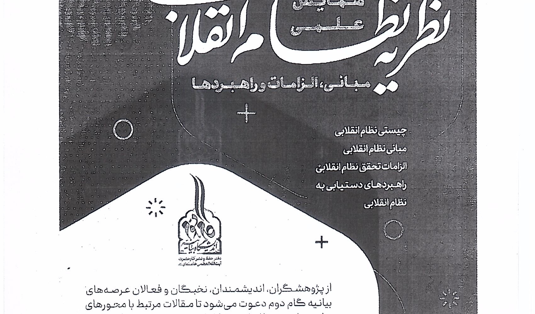  شرکت در همایش علمی نظریه نظام انقلابی، با مبانی راهبردها و آخرین مهلت ارسال مقالات 1402/08/30