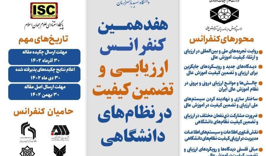 هفدهمین کنفرانس ارزیابی و تضمین کیفیت در نظام های دانشگاهی در تاریخ ۵ و ۶ اردیبهشت ماه سال ۱۴۰۳