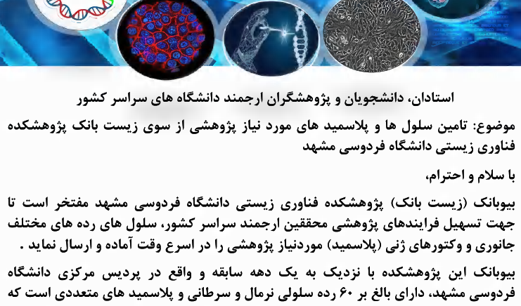 تأمین سلول ها و پلاسمیدهای مورد نیاز پژوهشی از سوی زیست بانک پژوهشکده فناوری زیستی دانشگاه فردوسی مشهد