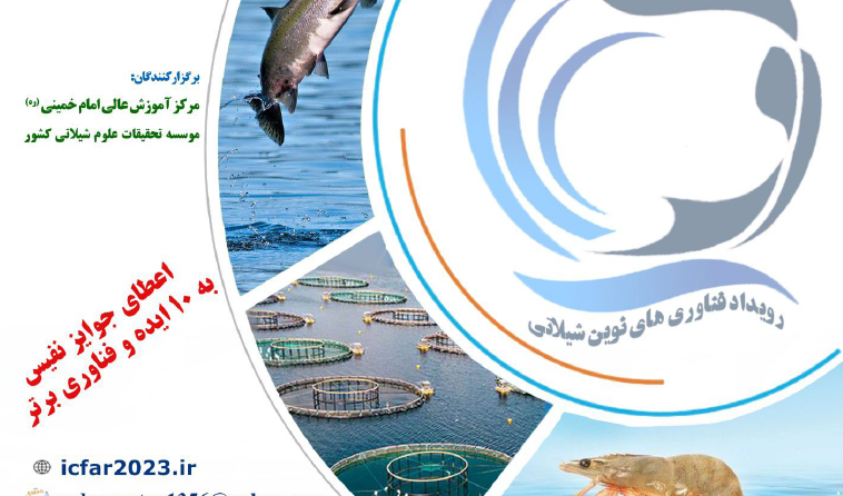 تمدیدمهلت دریافت مقالات و ایده ها و فناوری های نوین شیلات برای هفتمین کنگره بین المللی تحقیقات شیلات و آزیان تا تاریخ 1402/08/20