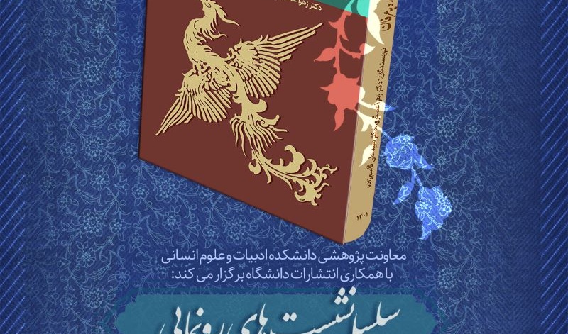  نشست نقد و بررسی و رونمایی از کتاب «دگردیسی جانوارن در گذر از اسطوره به عرفان» 