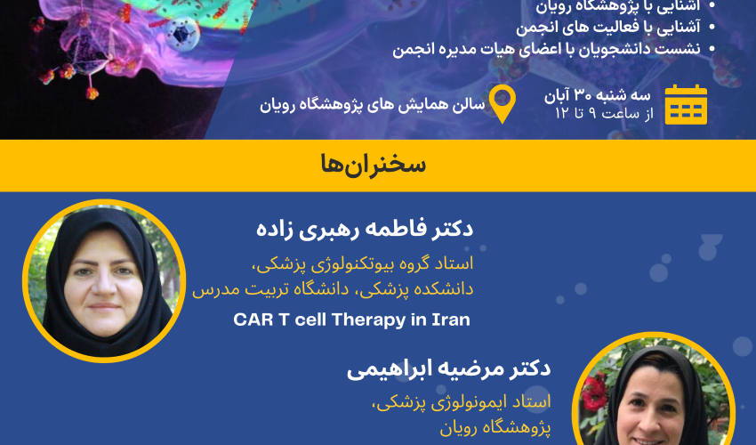 سمینار علمی با موضوع تجربیاتی از ایمونوتراپی سرطان در ایران