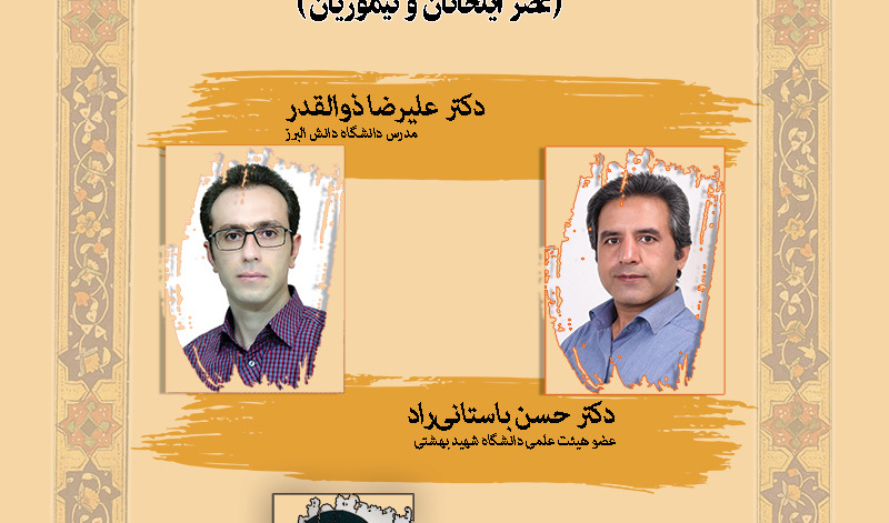 برگزاری پنجمین نشست تخصصی ایران و ایرانی  در آیینه پژوهش‌های دانشگاهی عنوان نشست تاریخ فرهنگی جاده ابریشم در ایران و آسیای مرکزی(عصر ایلخانان و تیموری )