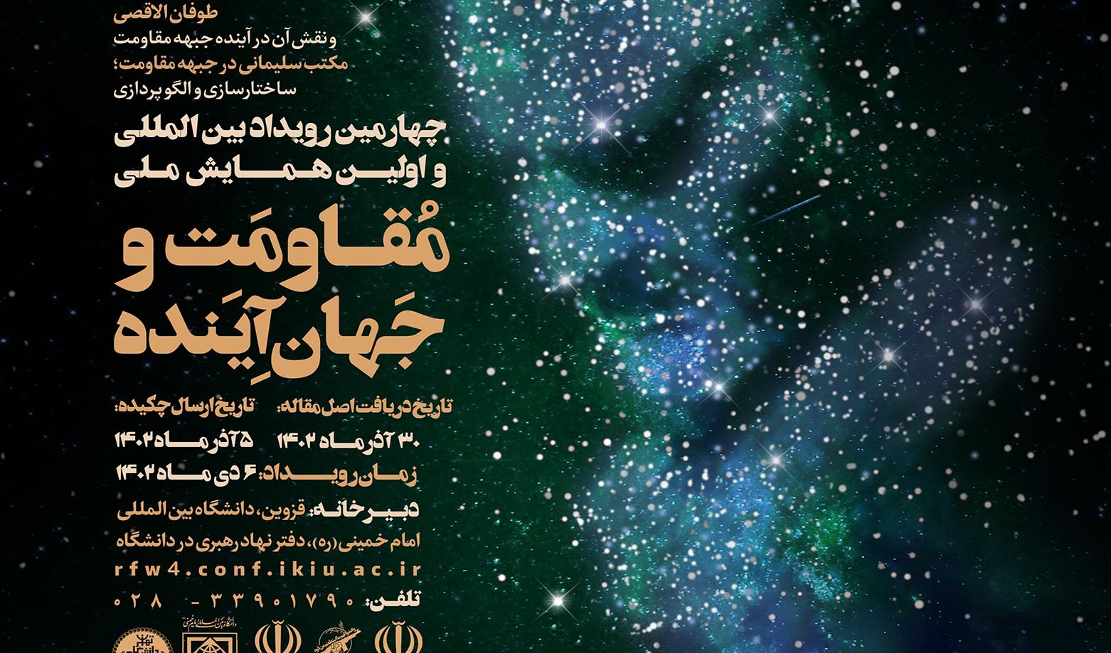 فراخوان رویداد بین المللی و اولین همایش ملی مقاومت و جهان آینده