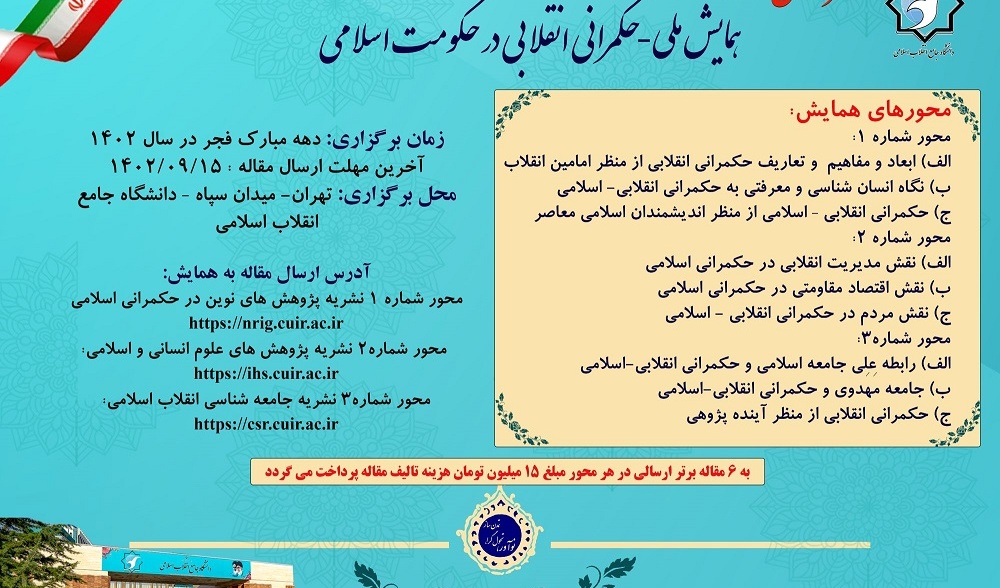 فراخوان مقاله فراخوان مقاله همایش ملی حکمرانی انقلابی در حکومت اسلامی 