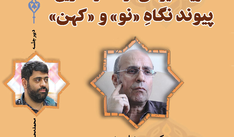 ششمین نشست از سلسله نشست تخصصی باز ایران شناسی با عنوان هویت ایرانی در گسترة تاریخ؛ پیوند نگاه نو و کهن 