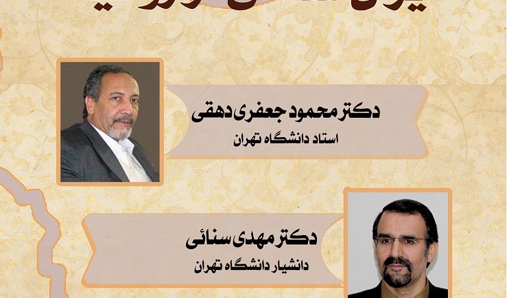 نشست تخصصی با عنوان ایران‌شناسی در روسیه 