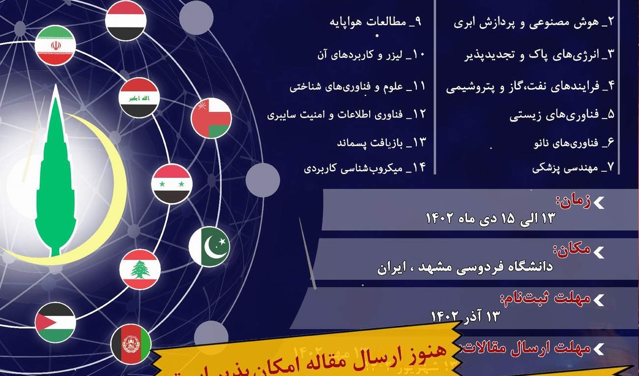  تمدید مهلت ارسال مقالات سمپوزیوم منطقه ای نوآوری در علم و فناوری
