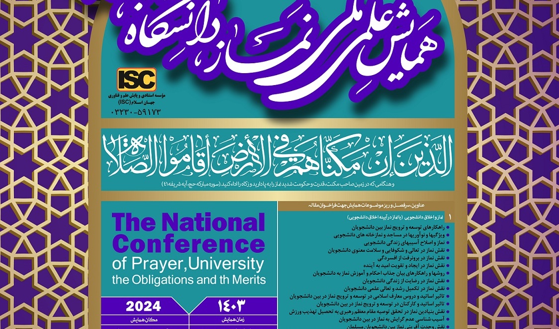اولین همایش علمی ملی نماز