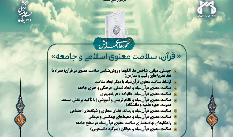 هشتمین همایش سلامت معنوی اسلامی با عنوان قرآن سلامت معنوی اسلامی و جامعه 2 الی 4 اسفند 1402