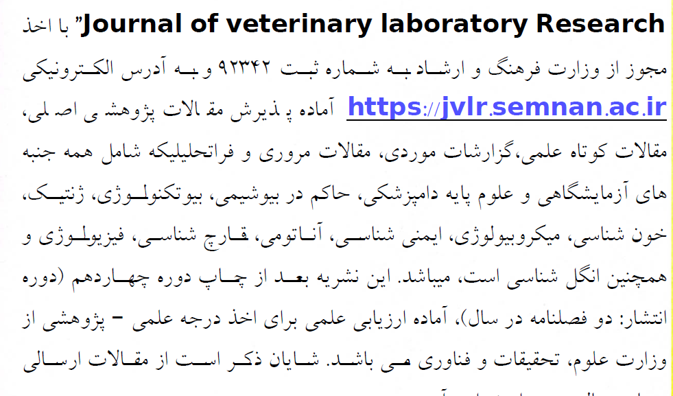فراخوان پذیرش مقاله نشریه علمی تحقیقات آزمایشگاهی دامپزشکی “ Journal of veterinary laboratory Research”