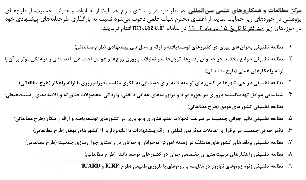 فراخوان دریافت طرح‌نامه‌های پژوهشی - طرح حمایت از خانواده و جوانی جمعیت