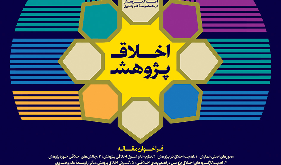 تمدید ارسال مقالات همایش (اخلاق پژوهش)