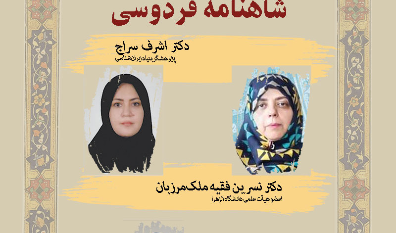 نشست تخصصی «ساختار متن گفتار در شاهنامه فردوسی»